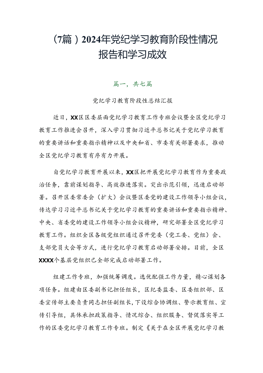 （7篇）2024年党纪学习教育阶段性情况报告和学习成效.docx_第1页