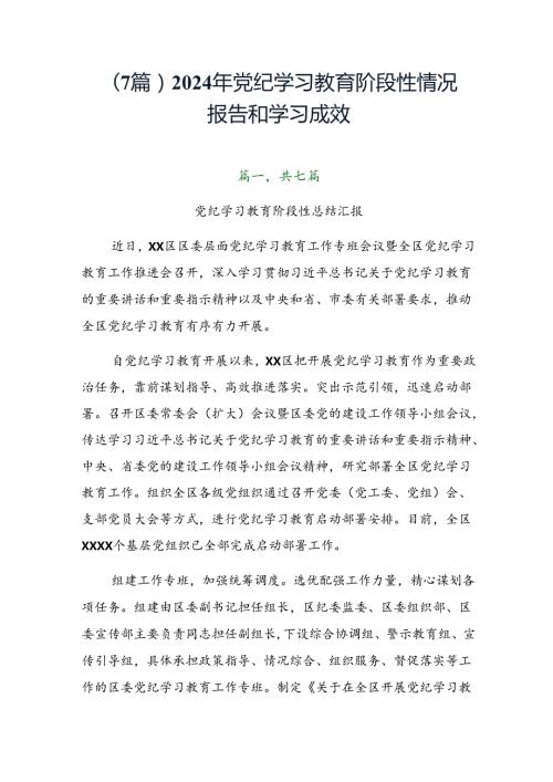（7篇）2024年党纪学习教育阶段性情况报告和学习成效.docx