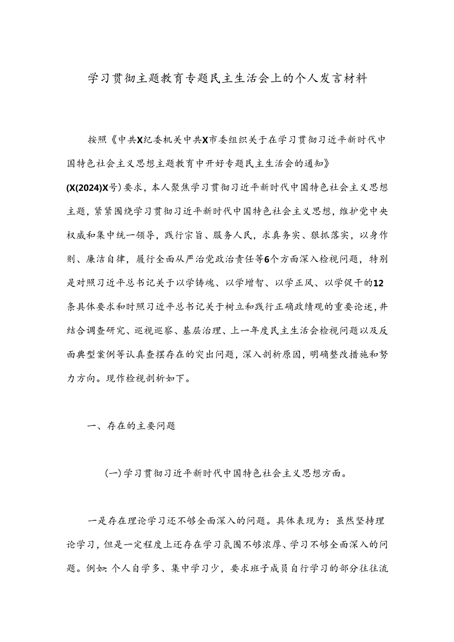 学习贯彻主题教育专题民主生活会上的个人发言材料.docx_第1页