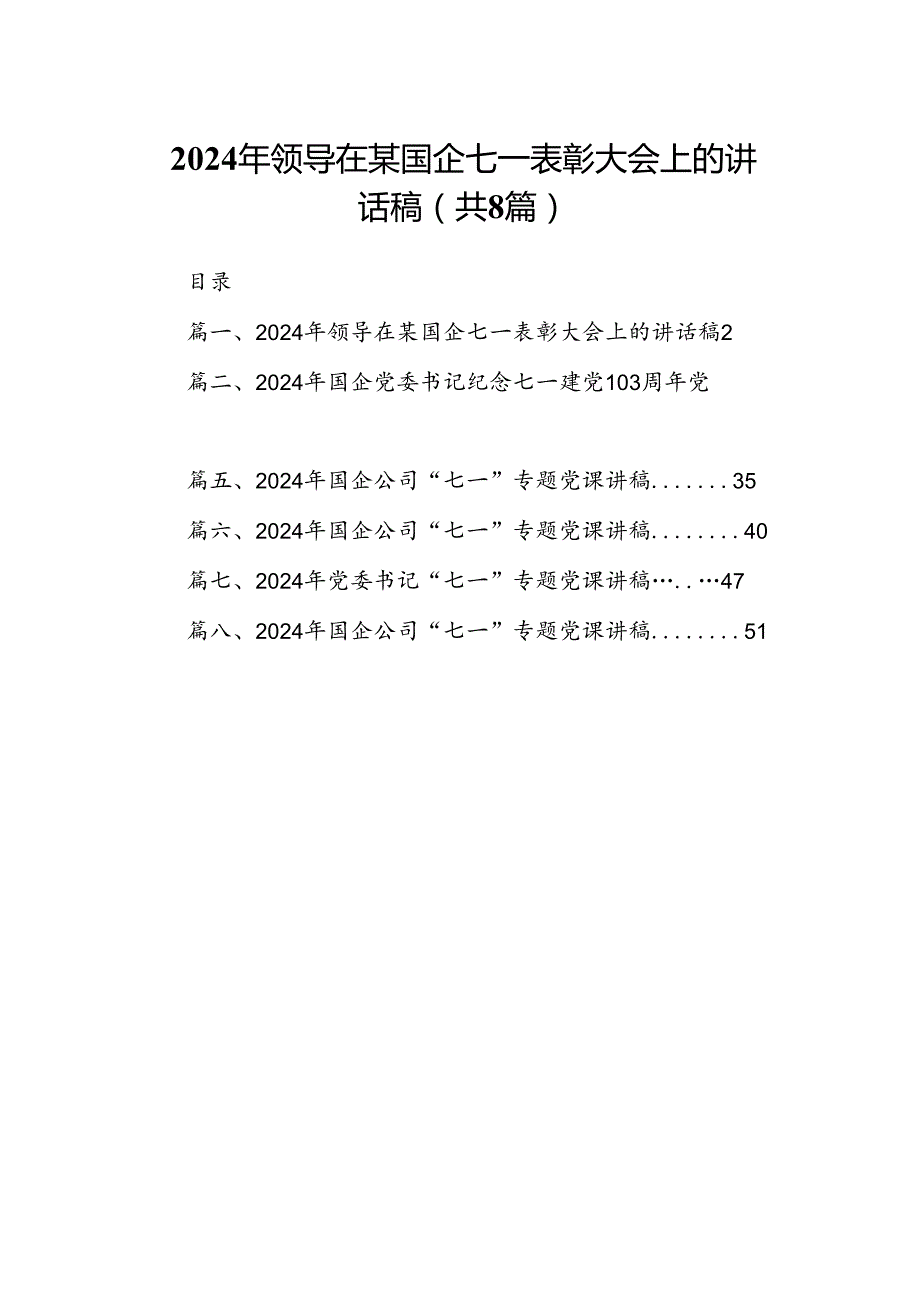 2024年领导在某国企七一表彰大会上的讲话稿（8篇合集）.docx_第1页