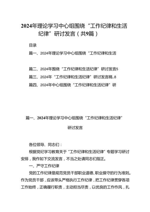 9篇2024年理论学习中心组围绕“工作纪律和生活纪律”研讨发言参考范文.docx