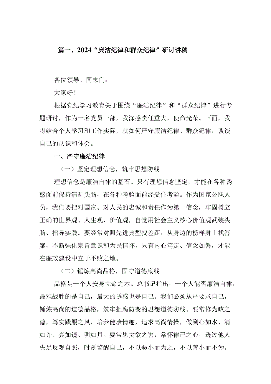 “廉洁纪律和群众纪律”研讨讲稿范本9篇（详细版）.docx_第2页