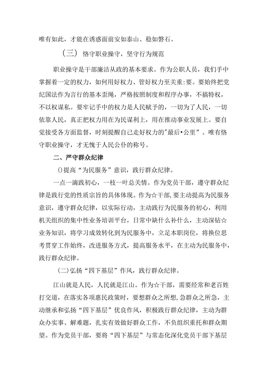 “廉洁纪律和群众纪律”研讨讲稿范本9篇（详细版）.docx_第3页