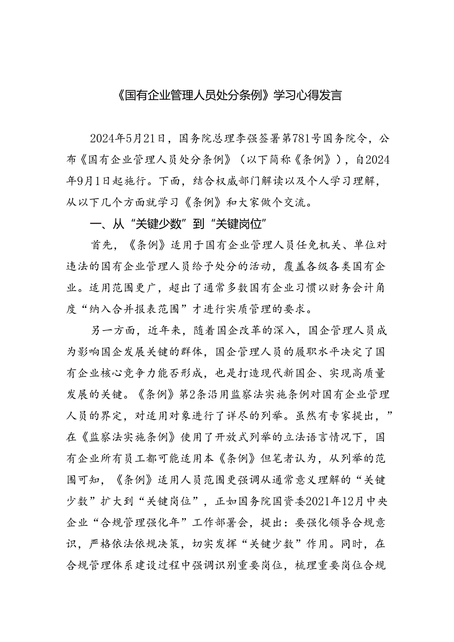 《国有企业管理人员处分条例》学习心得发言优选11篇.docx_第1页