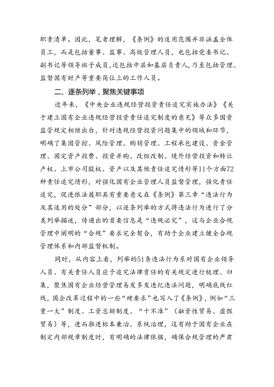 《国有企业管理人员处分条例》学习心得发言优选11篇.docx_第2页