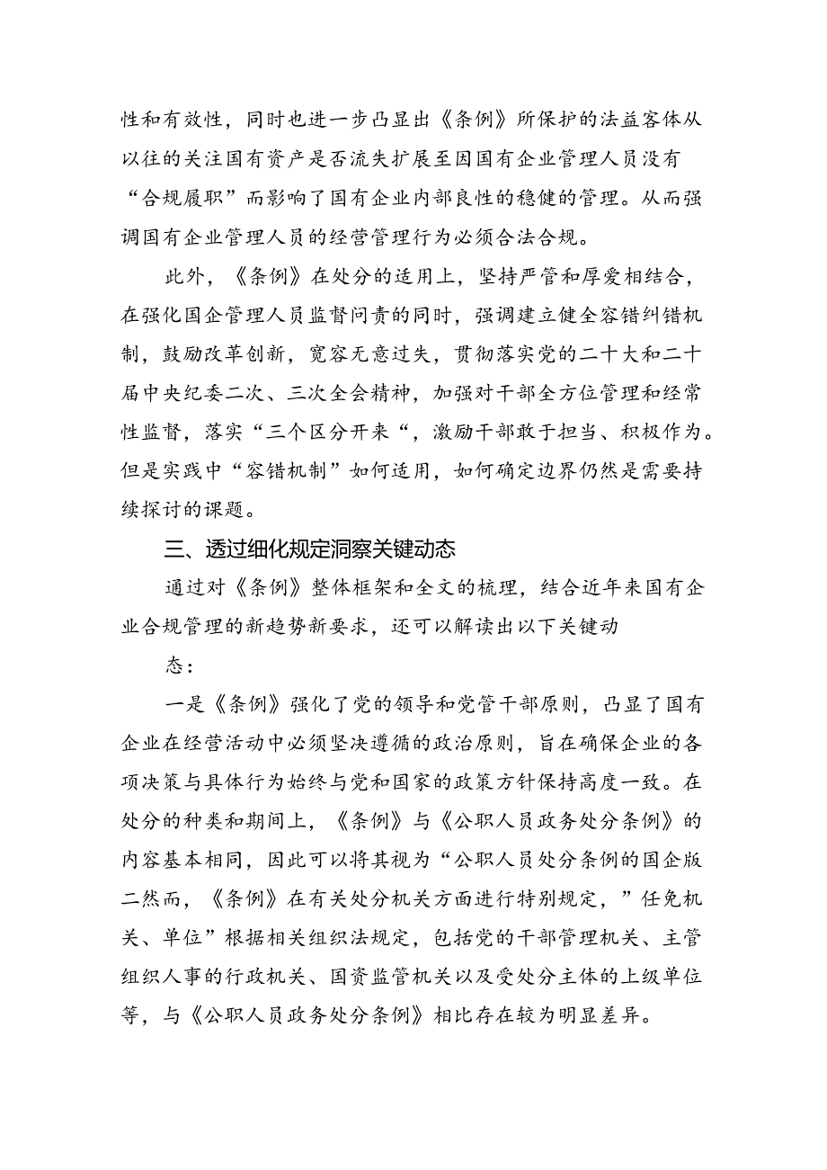 《国有企业管理人员处分条例》学习心得发言优选11篇.docx_第3页