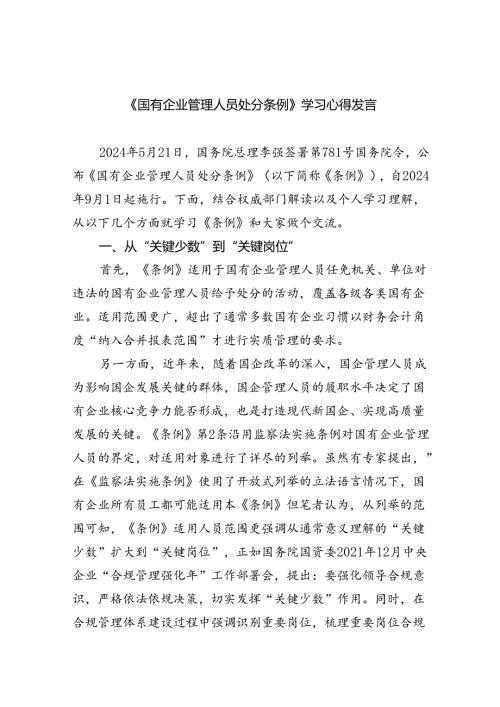 《国有企业管理人员处分条例》学习心得发言优选11篇.docx