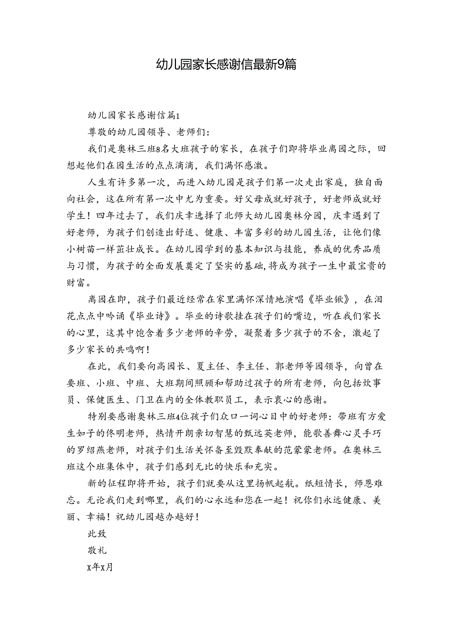幼儿园家长感谢信最新9篇.docx_第1页