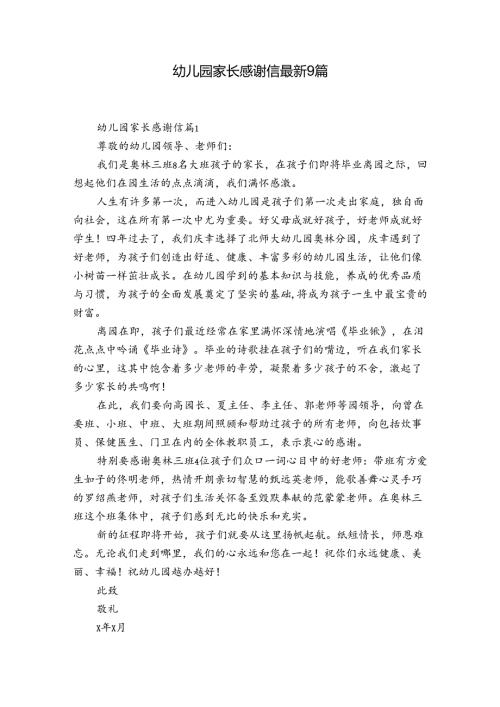 幼儿园家长感谢信最新9篇.docx