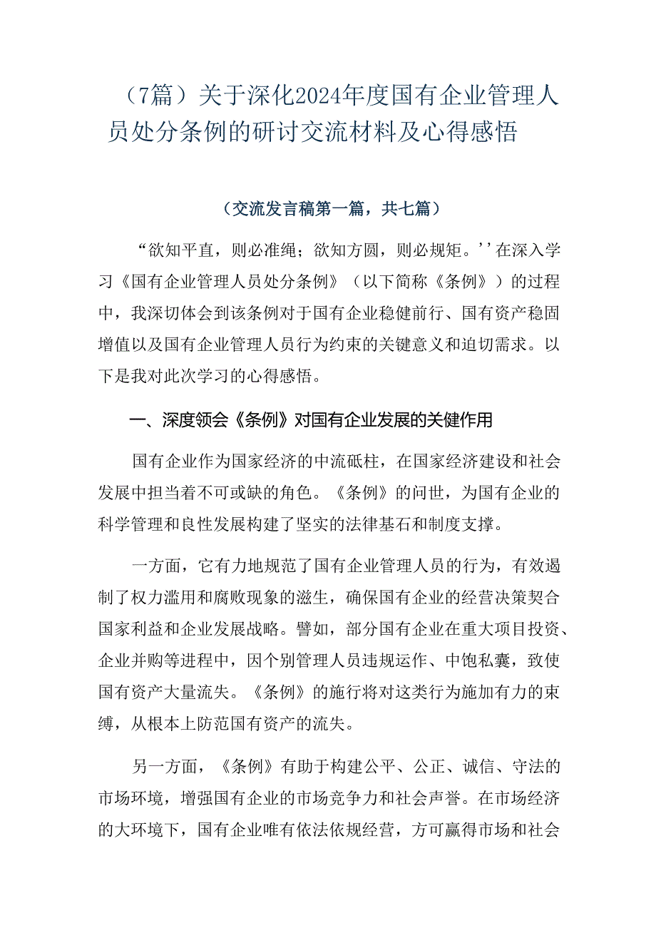 （7篇）关于深化2024国有企业管理人员处分条例的研讨交流材料及心得感悟.docx_第1页