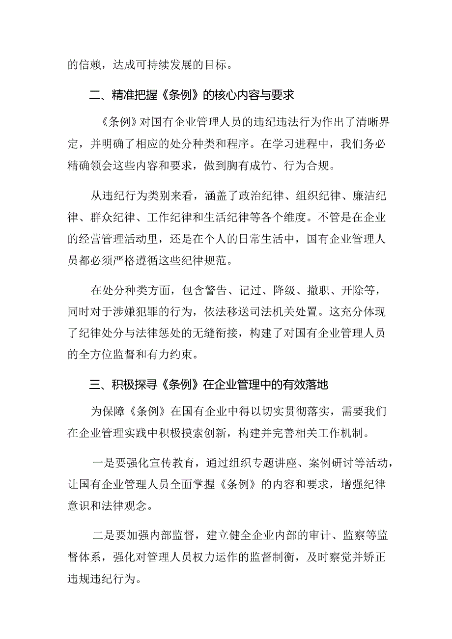 （7篇）关于深化2024国有企业管理人员处分条例的研讨交流材料及心得感悟.docx_第2页