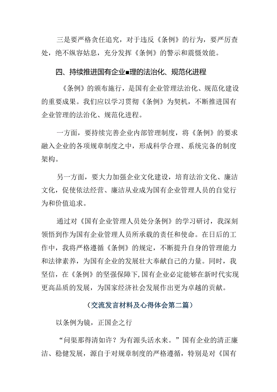 （7篇）关于深化2024国有企业管理人员处分条例的研讨交流材料及心得感悟.docx_第3页