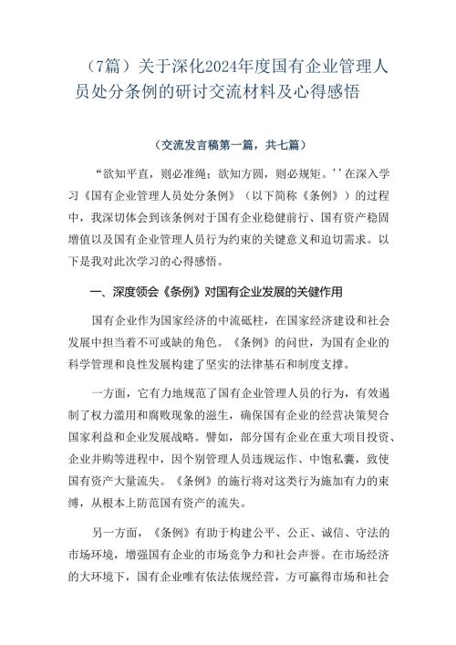 （7篇）关于深化2024国有企业管理人员处分条例的研讨交流材料及心得感悟.docx