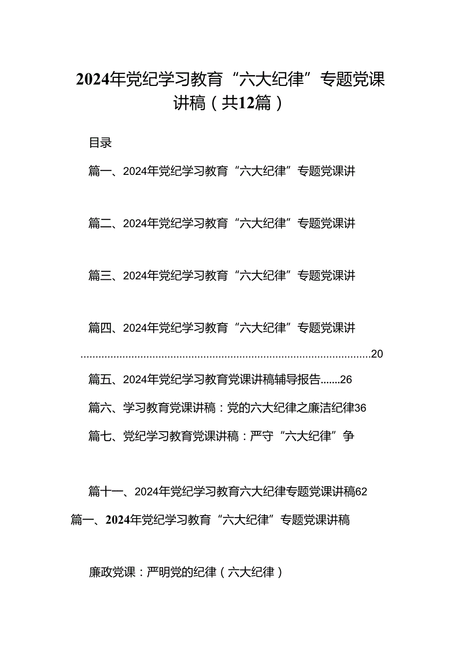 2024年党纪学习教育“六大纪律”专题党课讲稿【12篇】.docx_第1页