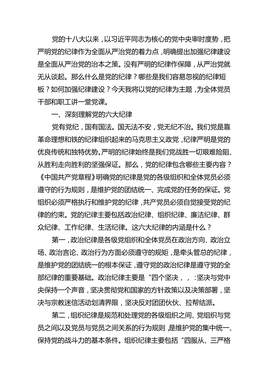 2024年党纪学习教育“六大纪律”专题党课讲稿【12篇】.docx_第2页