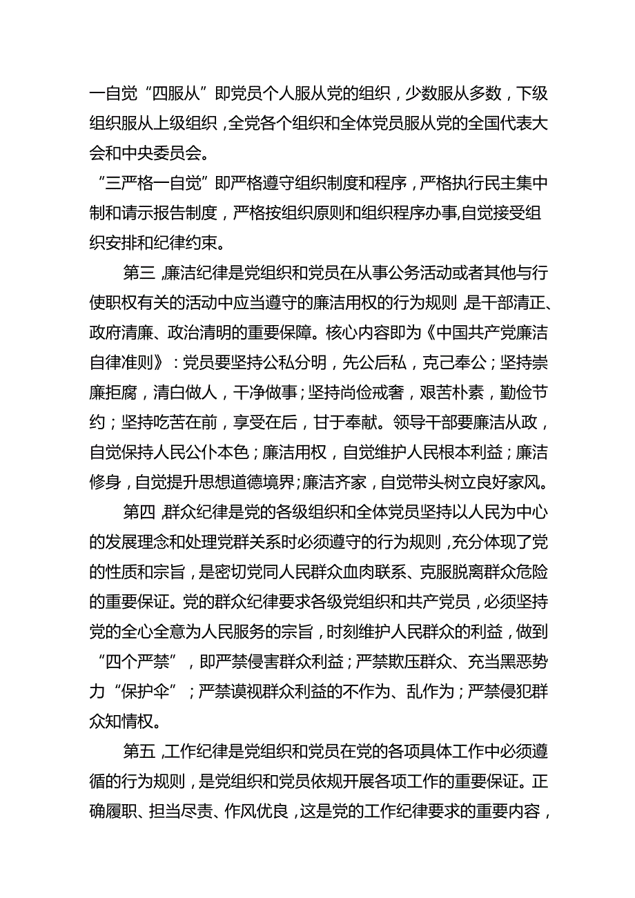 2024年党纪学习教育“六大纪律”专题党课讲稿【12篇】.docx_第3页