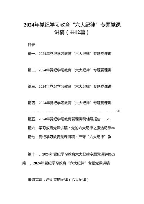 2024年党纪学习教育“六大纪律”专题党课讲稿【12篇】.docx