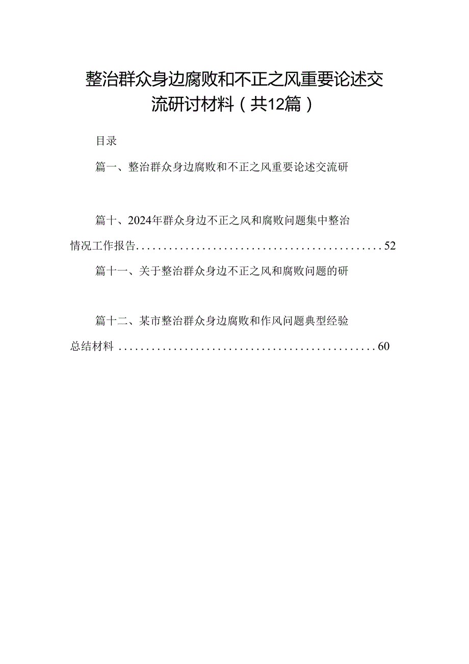 整治群众身边腐败和不正之风重要论述交流研讨材料12篇（精选）.docx_第1页