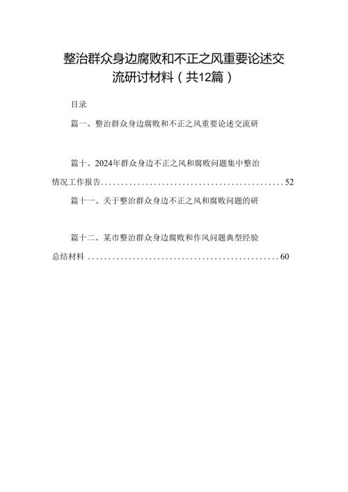 整治群众身边腐败和不正之风重要论述交流研讨材料12篇（精选）.docx