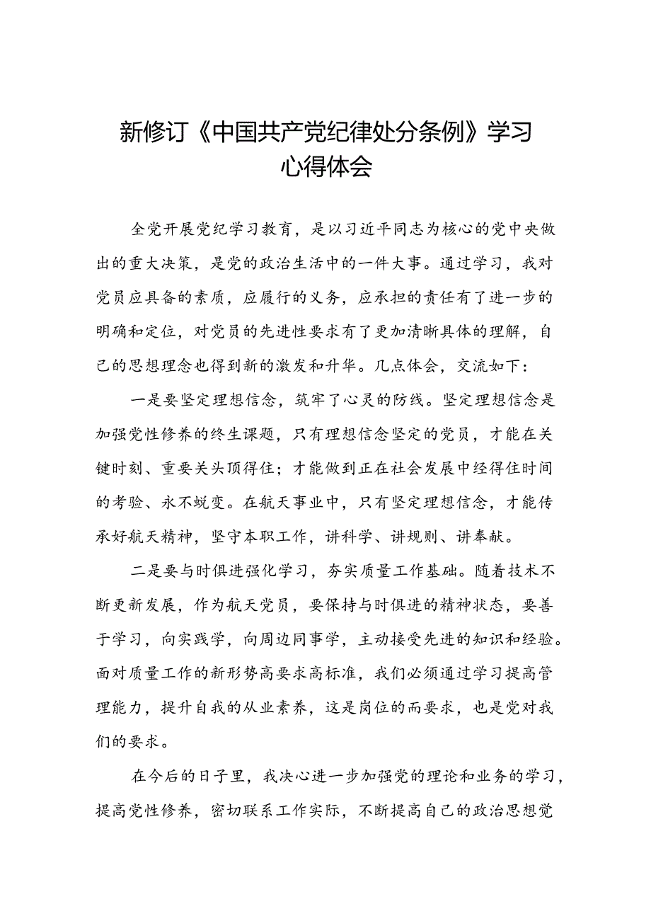 关于2024新修订中国共产党纪律处分条例的心得体会十三篇.docx_第1页