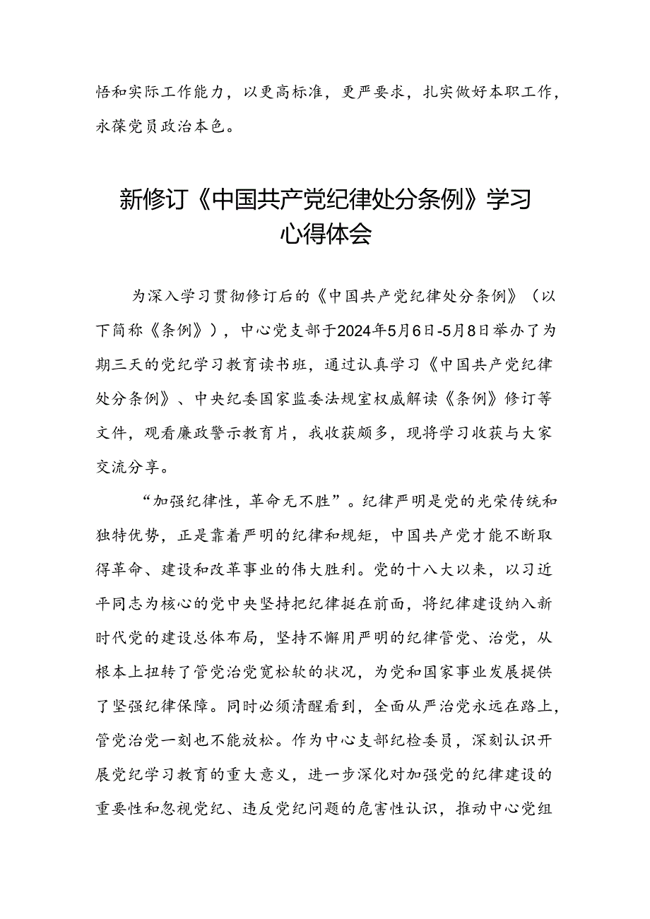 关于2024新修订中国共产党纪律处分条例的心得体会十三篇.docx_第2页