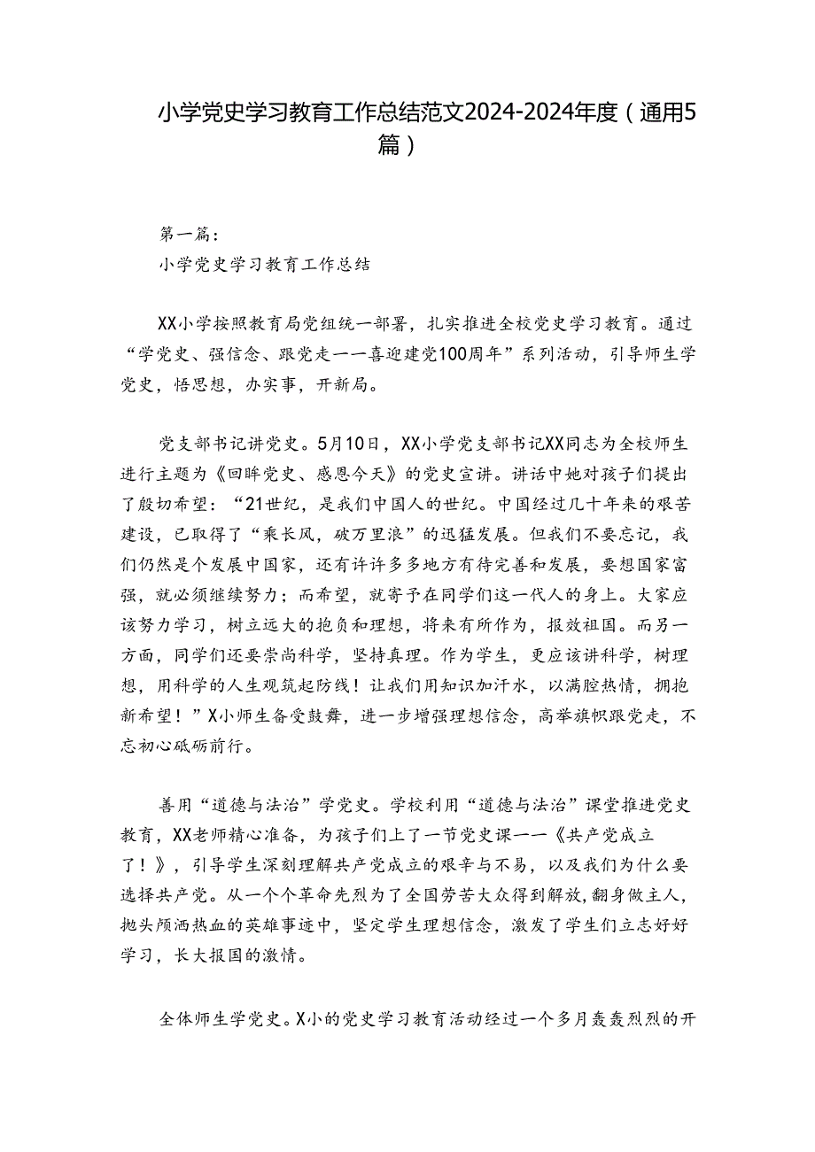 小学党史学习教育工作总结范文20242024(通用5篇).docx_第1页