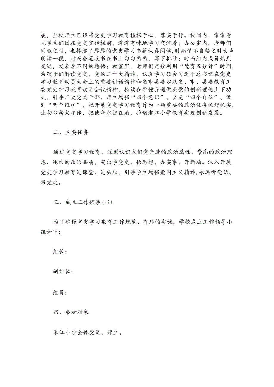 小学党史学习教育工作总结范文20242024(通用5篇).docx_第2页