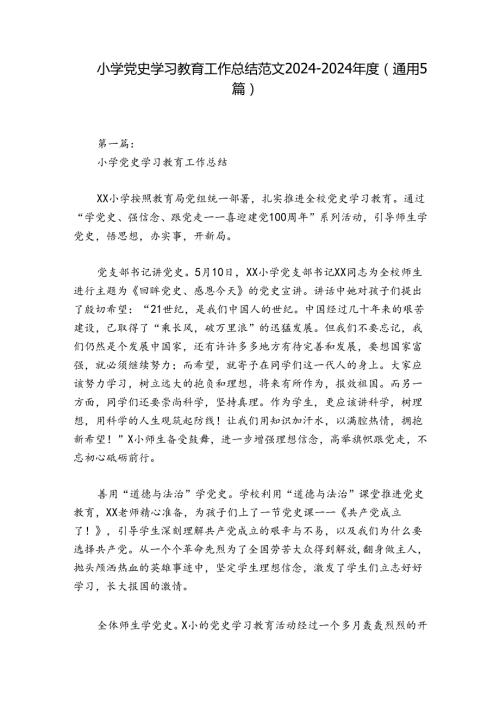 小学党史学习教育工作总结范文20242024(通用5篇).docx