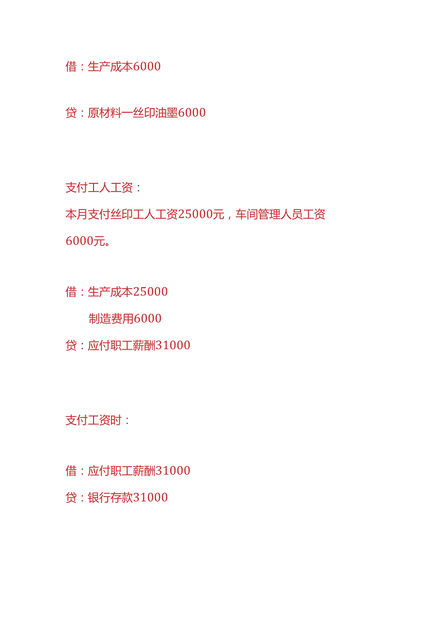 做账实操丝印厂的账务处理.docx_第2页