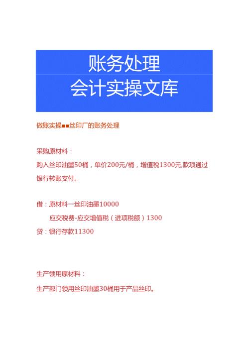 做账实操丝印厂的账务处理.docx
