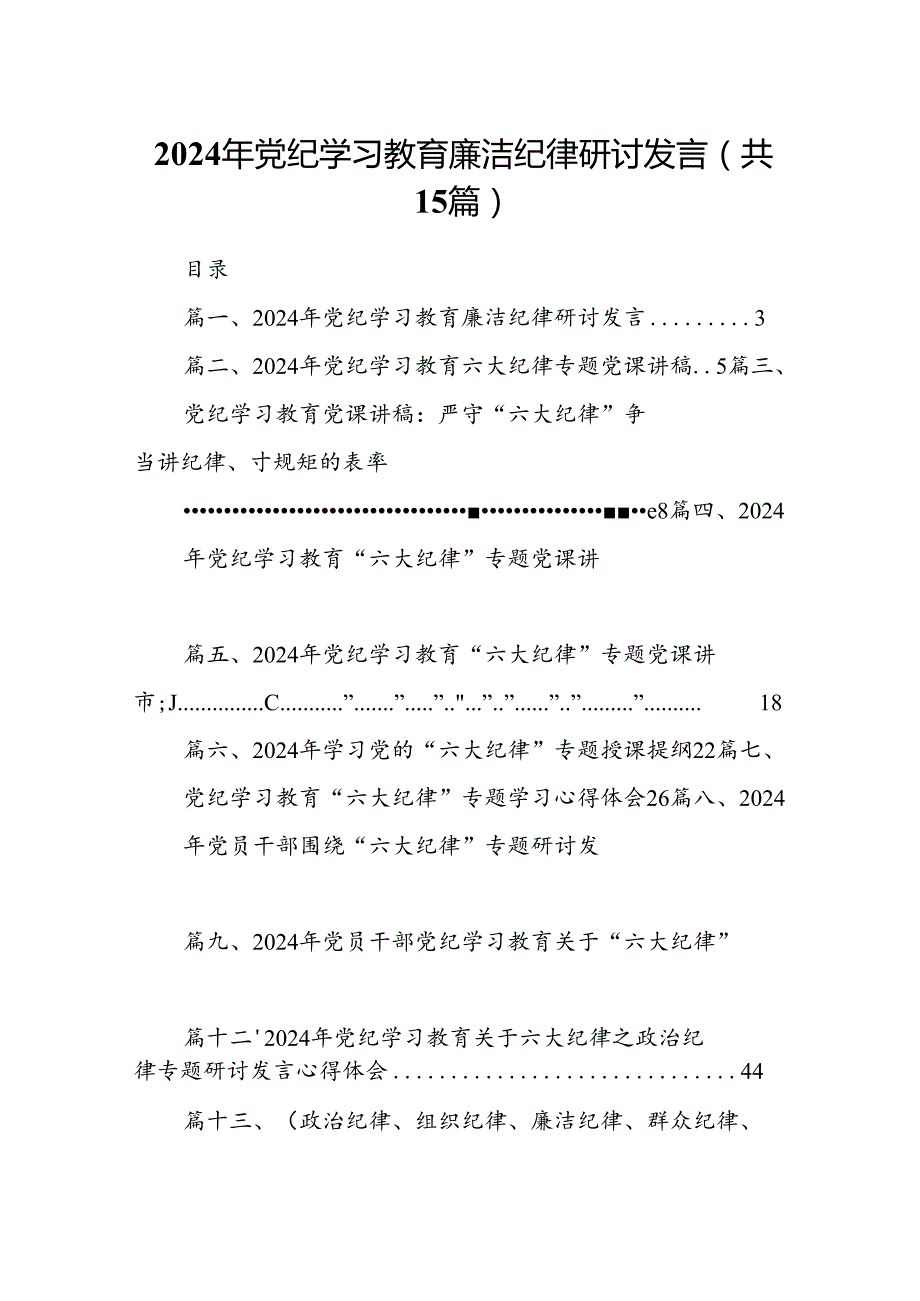 （15篇）2024年党纪学习教育廉洁纪律研讨发言范文精选.docx_第1页
