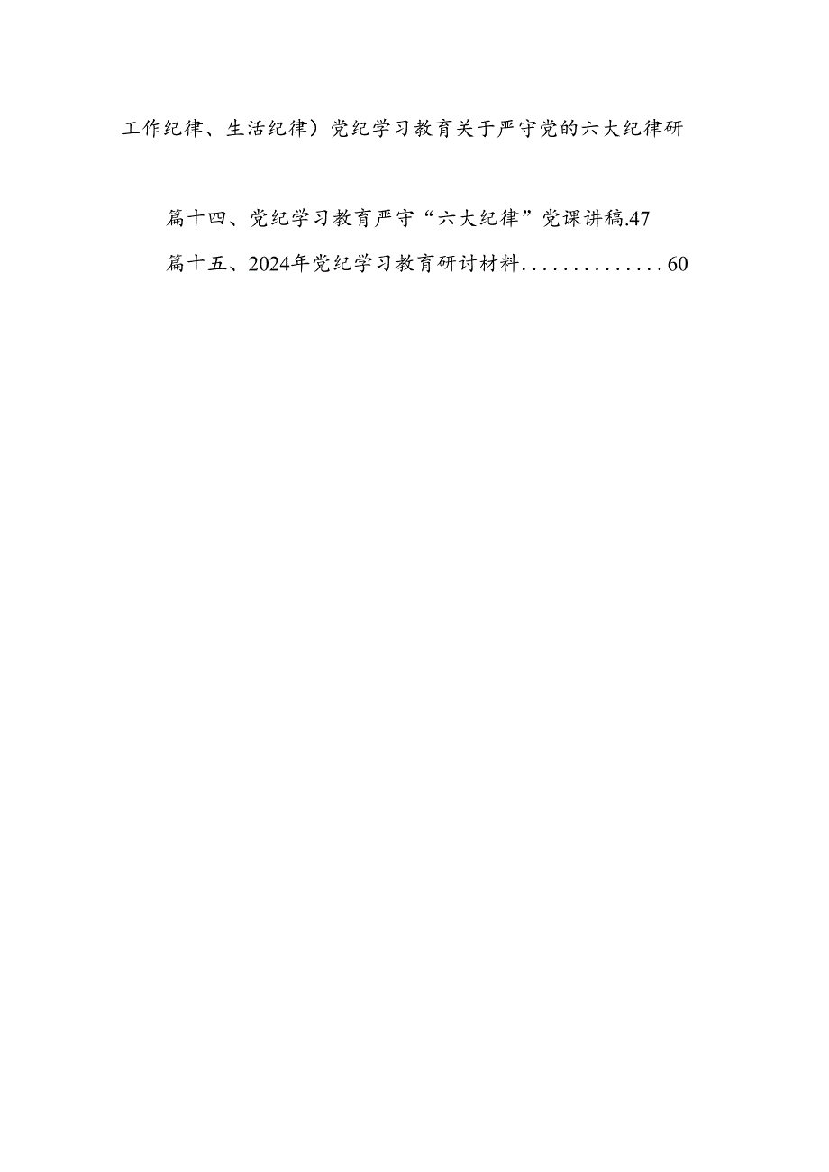 （15篇）2024年党纪学习教育廉洁纪律研讨发言范文精选.docx_第2页