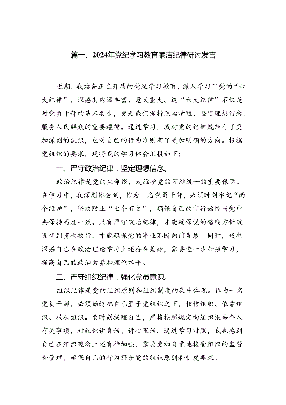 （15篇）2024年党纪学习教育廉洁纪律研讨发言范文精选.docx_第3页
