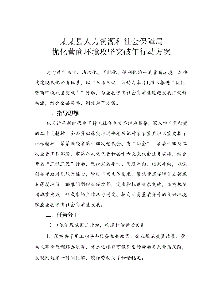 某某县人力资源和社会保障局优化营商环境攻坚突破年行动方案.docx_第1页