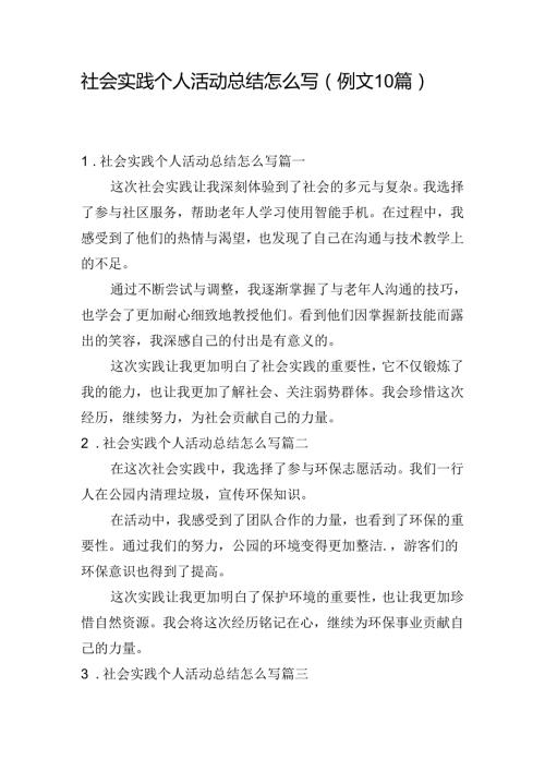 社会实践个人活动总结怎么写（例文10篇）.docx
