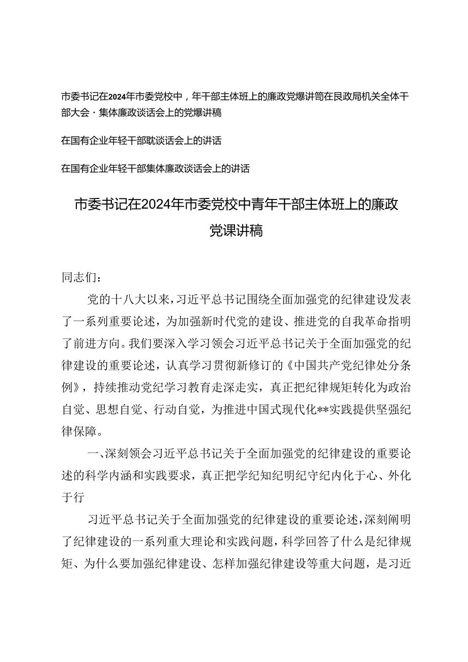 4篇 市委书记在2024年市委党校中青年干部主体班上的廉政党课讲稿、在国有企业年轻干部廉政谈话会上的讲话.docx_第1页