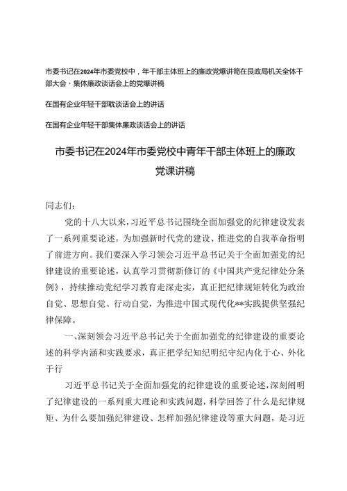 4篇 市委书记在2024年市委党校中青年干部主体班上的廉政党课讲稿、在国有企业年轻干部廉政谈话会上的讲话.docx