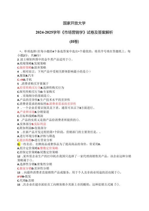 国家开放大学20242025《市场营销学》试卷及答案解析（H卷）.docx
