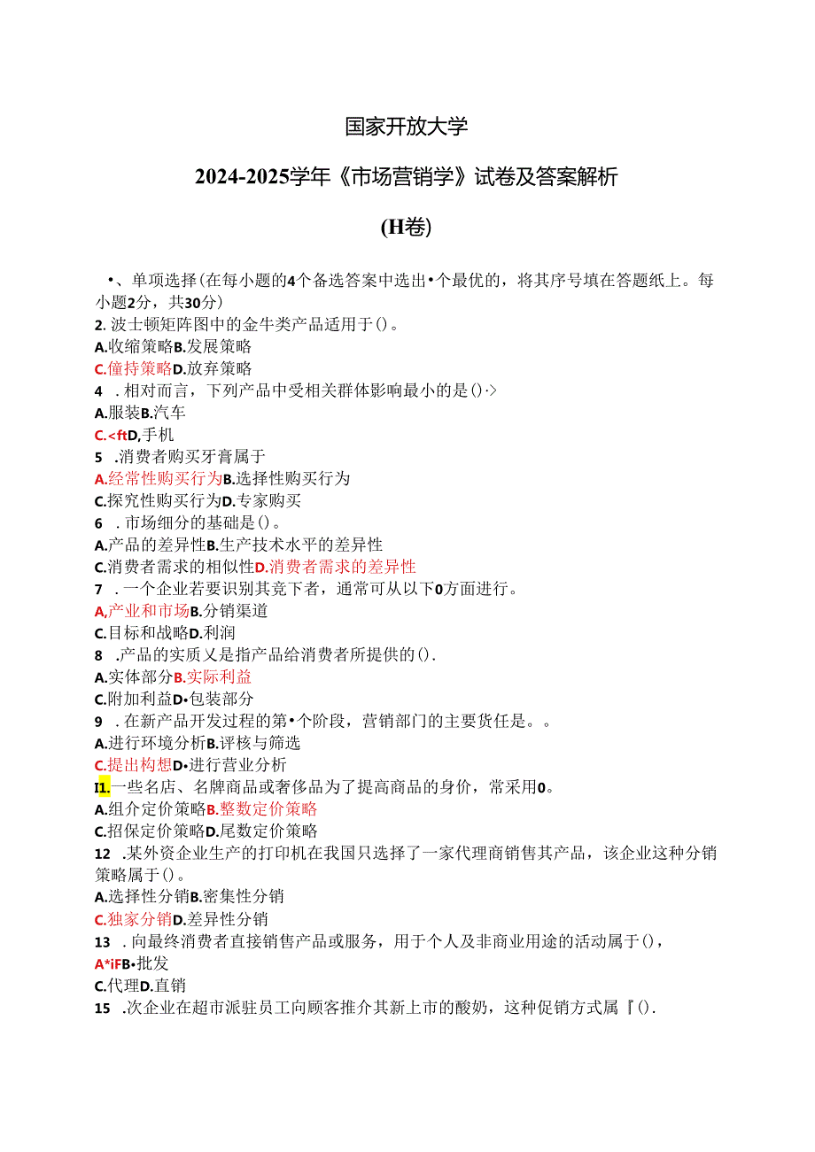 国家开放大学20242025《市场营销学》试卷及答案解析（H卷）.docx_第1页
