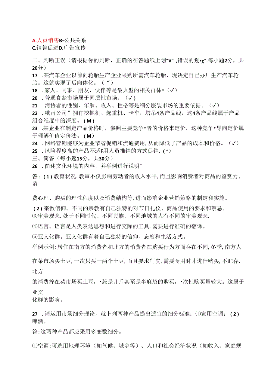 国家开放大学20242025《市场营销学》试卷及答案解析（H卷）.docx_第2页