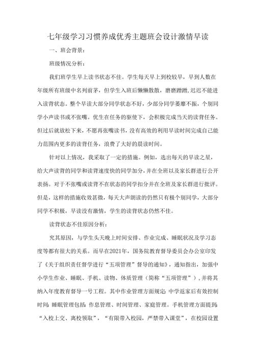 七年级学习习惯养成优秀主题班会设计激情早读.docx