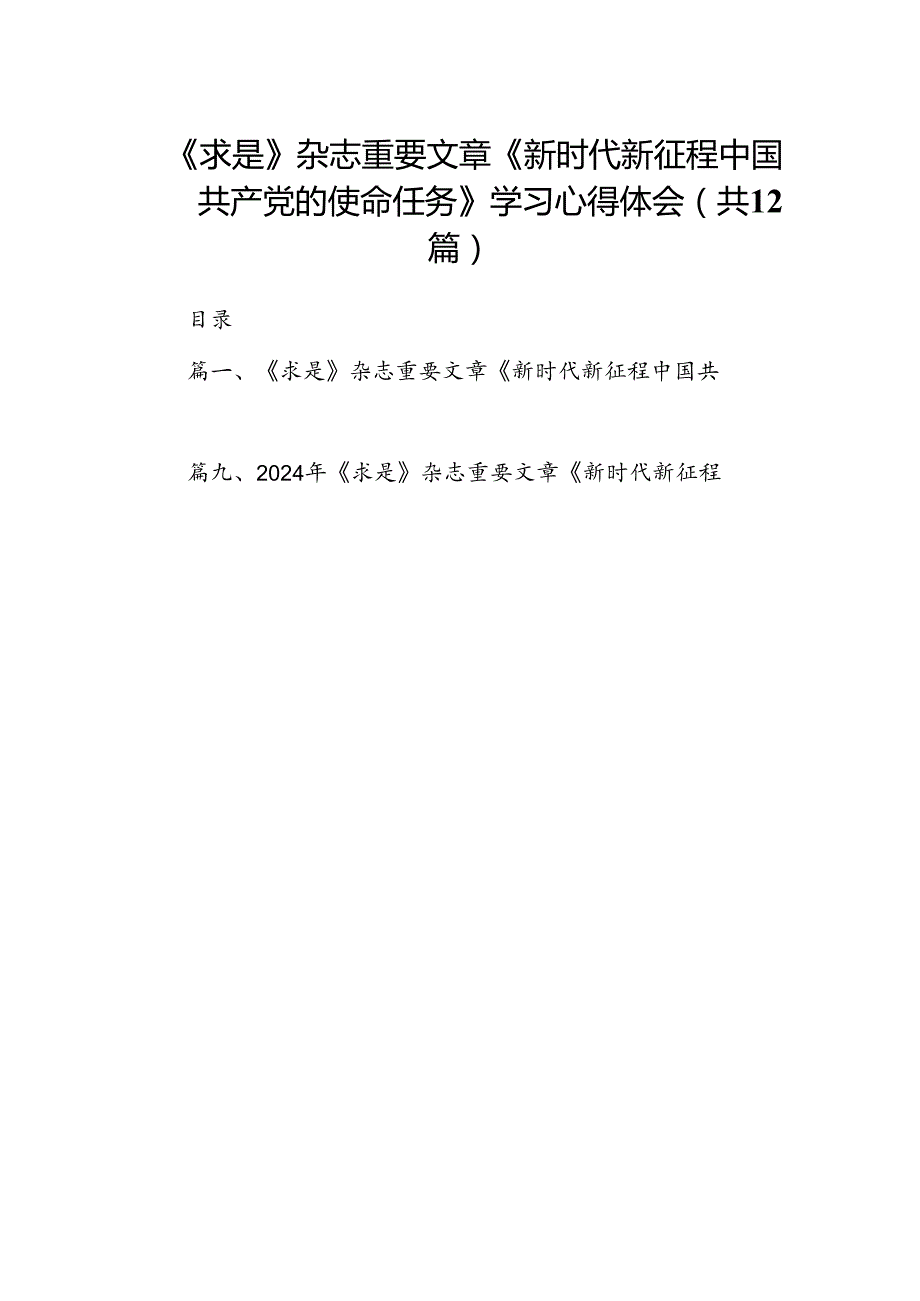 《求是》杂志重要文章《新时代新征程中国共产党的使命任务》学习心得体会（共12篇）.docx_第1页