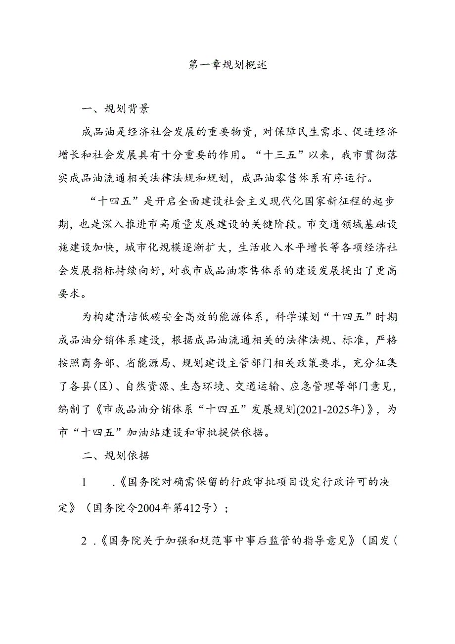 关于成品油分销体系发展规划.docx_第3页