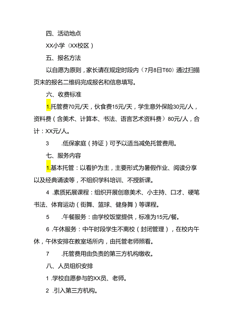 2024年中小学《暑期托管》工作实施方案 （4份）50.docx_第2页