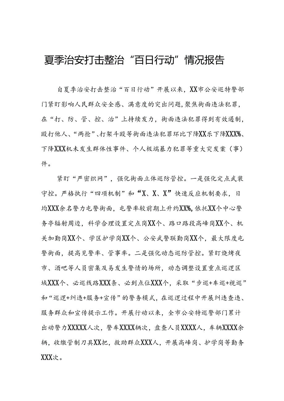 2024年公安开展夏季治安打击整治行动总结汇报13篇.docx_第1页