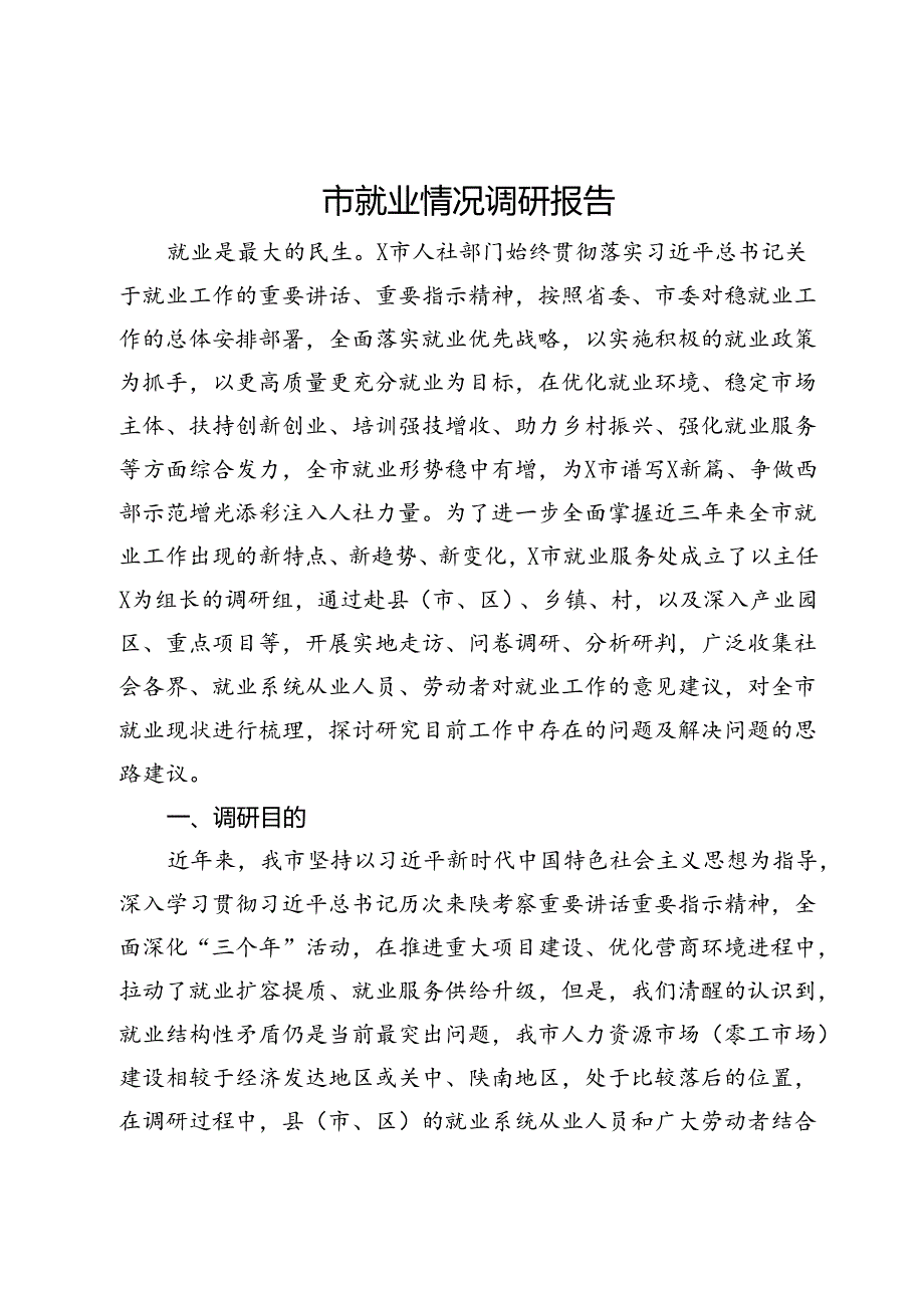 市就业情况调研报告.docx_第1页