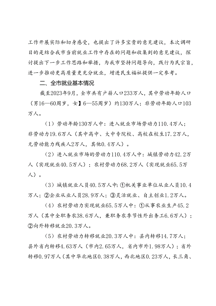 市就业情况调研报告.docx_第2页