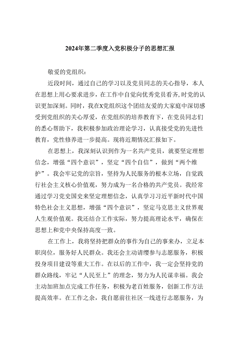 (六篇)2024年第二季度入党积极分子的思想汇报范文.docx_第1页