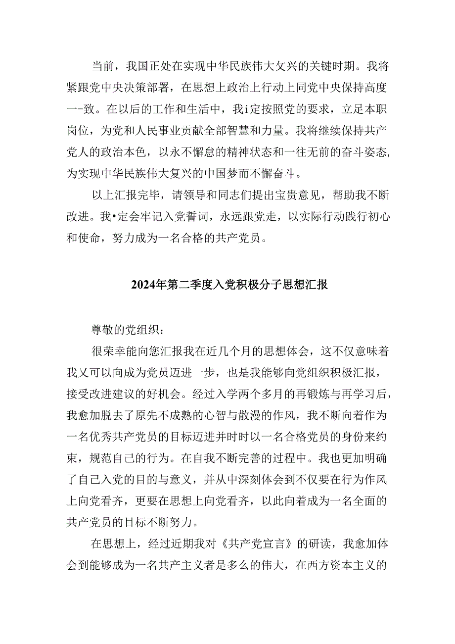 (六篇)2024年第二季度入党积极分子的思想汇报范文.docx_第3页