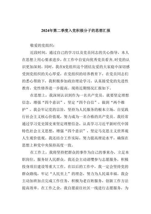 (六篇)2024年第二季度入党积极分子的思想汇报范文.docx